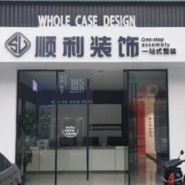 惠州市惠东顺利装修公司