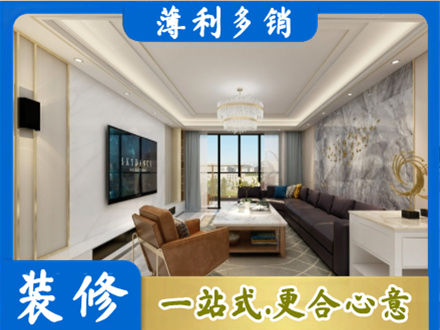 惠州市惠东装修新房